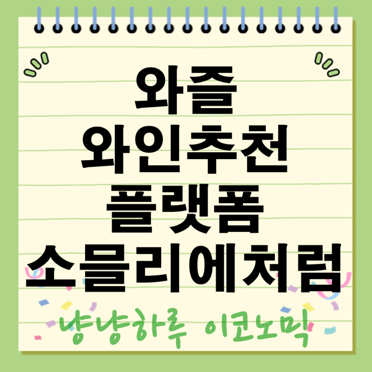  와즐 AI 기반 와인 추천 앱 플랫폼 관리기업
