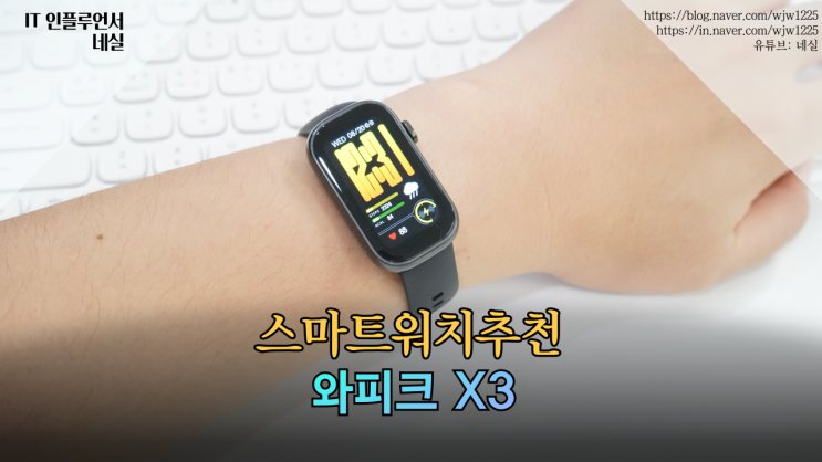  스마트워치추천 와피크 X3 스마트밴드 통화·운동·알림까지 한 번에