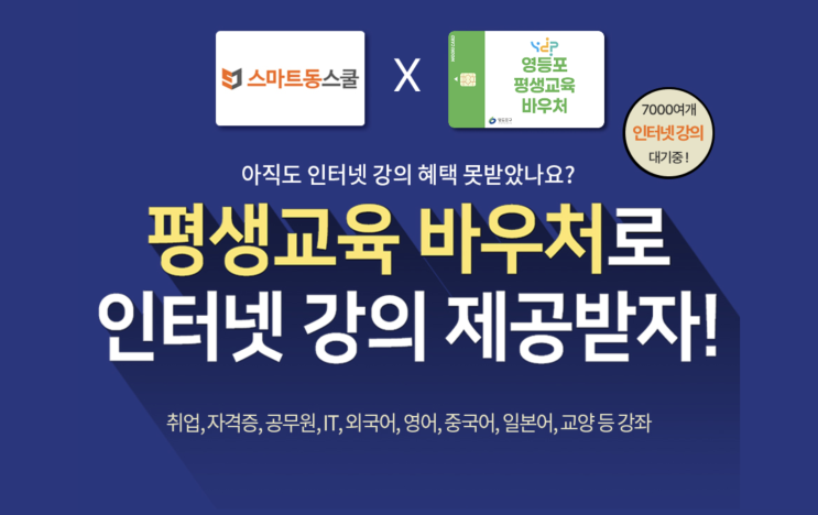  스마트동스쿨에서 만나는 영등포 평생교육바우처 강의