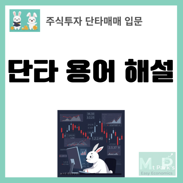  주식투자 단타 용어 해설: 초보자도 쉽게 이해하는 매매기법 가이드