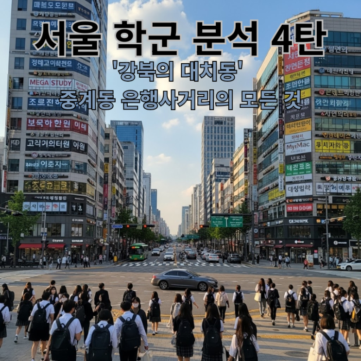  서울 학군 분석 4탄: 노원구 | '강북의 대치동' 중계동 은행사거리의 모든 것