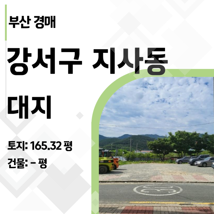  부산 강서구 토지 경매: 지사동 상업용지, 반값 유찰의 숨겨진 가치 분석