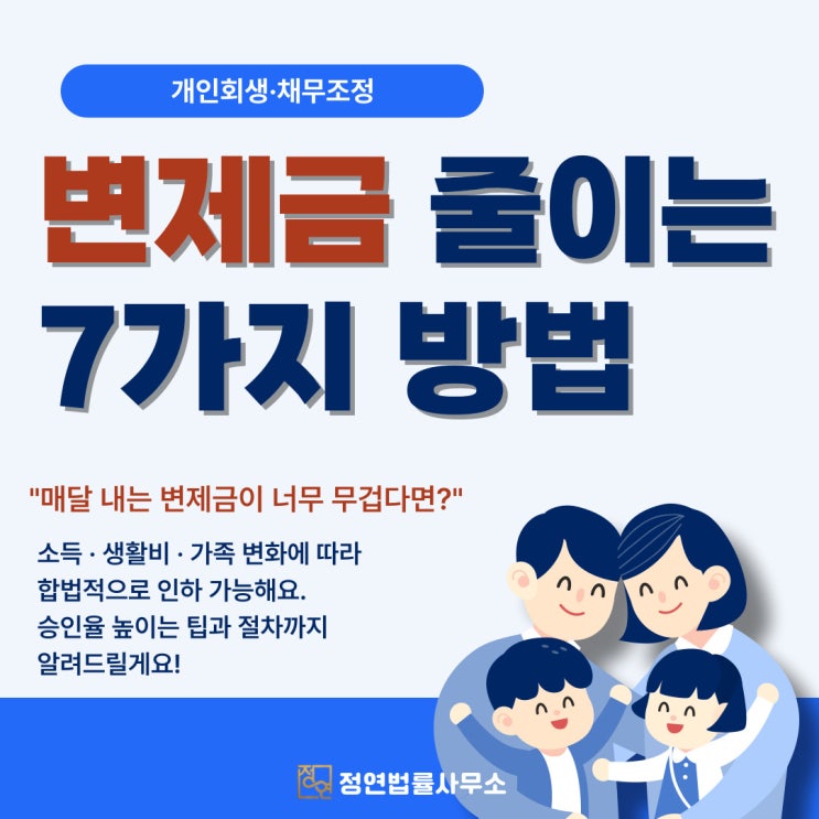  개인회생 승인 받은 변제금 인하 방법 7가지