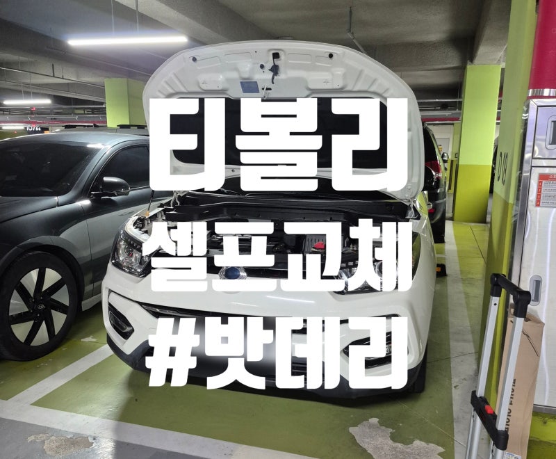 티볼리 배터리 교체 비용 셀프로 아껴요