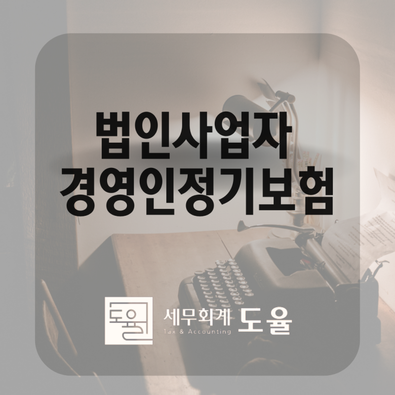 법인사업자 경영인정기보험 세금