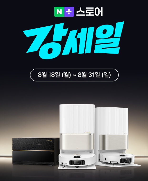  로보락 드리미 비교 가성비 로봇청소기 에브리봇 강세일 할인 가격까지