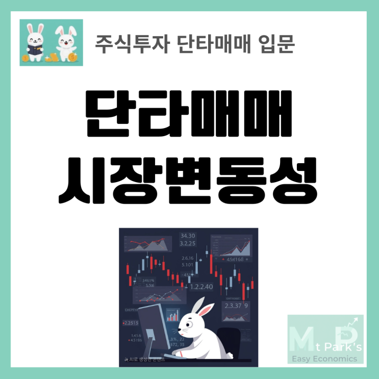  주식시장 단타매매 시장변동성 완전정복 가이드