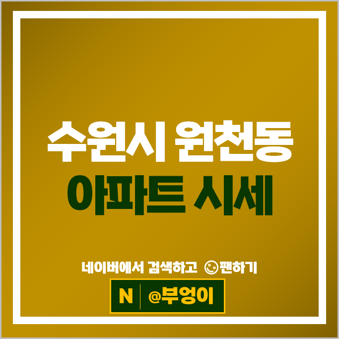 수원 원천동 아파트 순위 광교아이파크 가람마을호반베르디움
