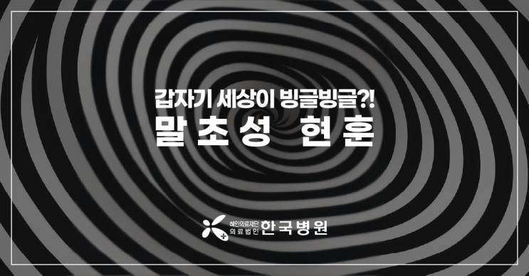  제주 신경과_어지럼증 원인의80%! 빙글빙글 도는 말초성 현훈