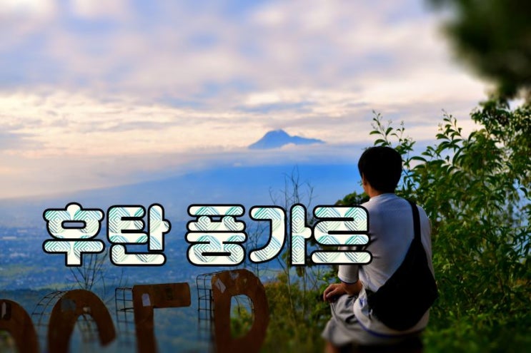  족자카르타 사진포인트 후탄뼁게르 hutan pengger