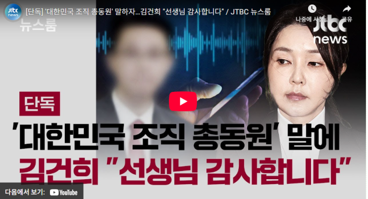 [JTBC News] 김건희 여사-<b>통일교</b> <b>한학자</b> <b>유착</b> 의혹, '대선 개입... 