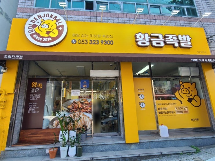 황금족발 대구칠곡점 사진 1