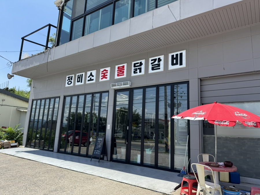 정비소숯불닭갈비 사진 2