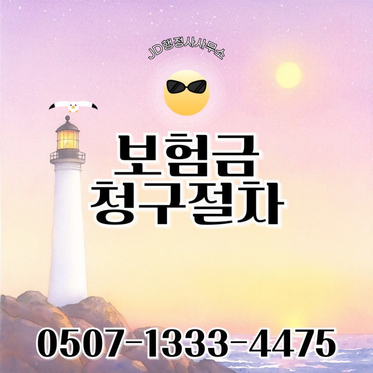  과천행정사의 사망보험금 청구 구리행정사 남양주 양평 오산 의왕 파주행정사