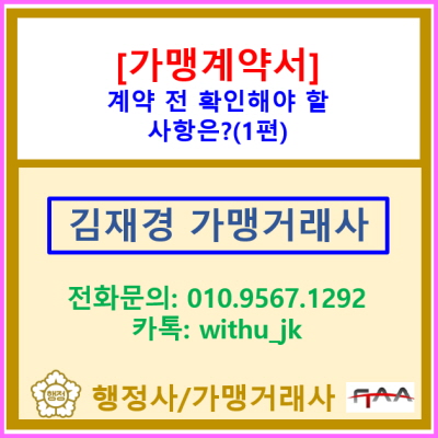  가맹 계약서, 계약 전 반드시 확인하여야 할 사항들은?(1편)(feat. 가맹거래사)