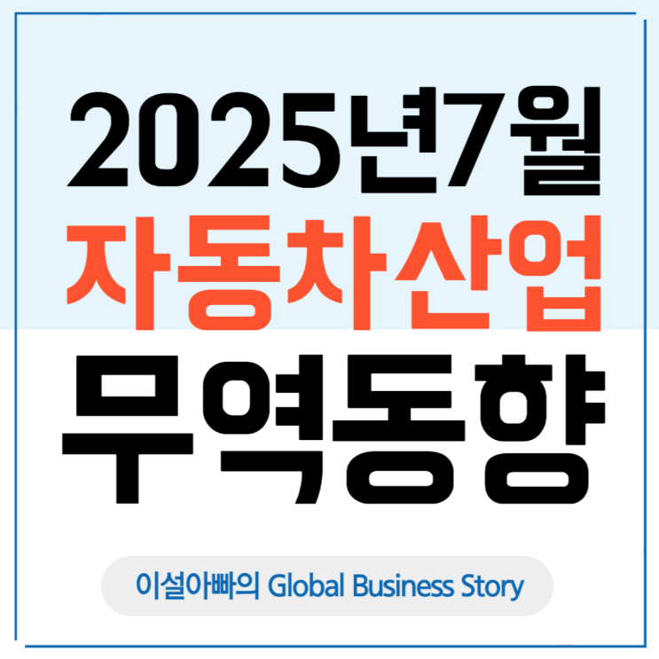  2025년 7월 한국 자동차산업 무역통계 분석: 수출·내수·생산 트리플 증가
