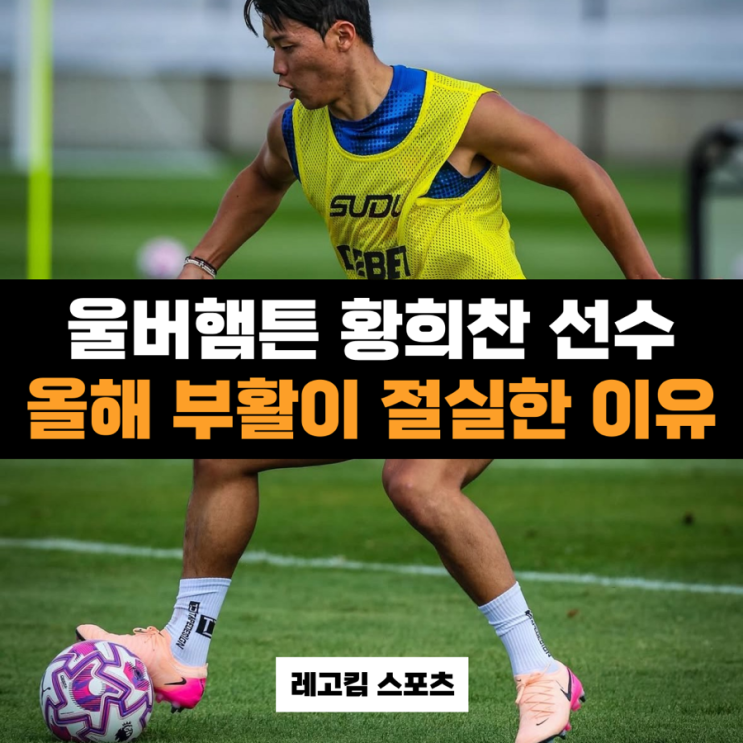 올시즌 <b>울버햄튼</b> <b>황희찬</b> 선수에 대한 소고 (이적설?)
