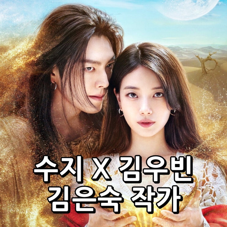 이 조합 실화? 수지 <b>김우빈 김은숙 다 이루어질지니</b> 개봉일 떴다