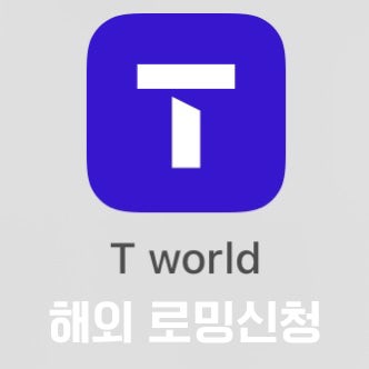 SKT 로밍서비스 신청하기 (f. 티월드)
