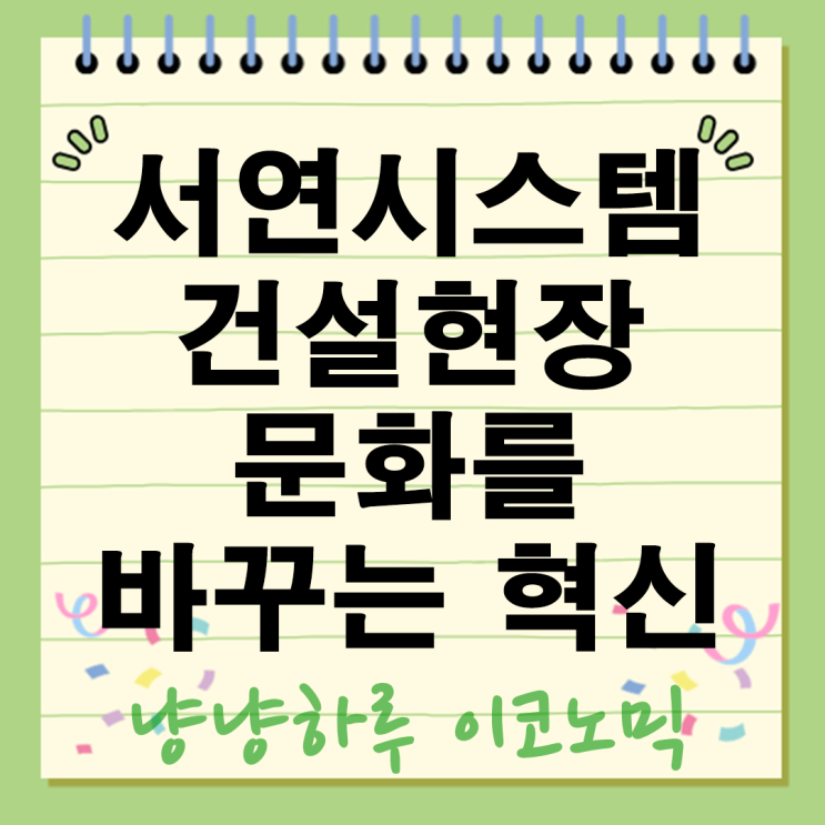  서연시스템 비계 동바리 전문 건설현장 문화를 바꾸는 혁신!