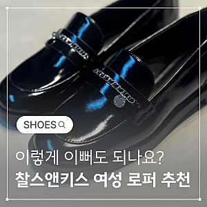 여자 로퍼 브랜드 추천, 찰스앤키스 신발 사이즈 팁까지!