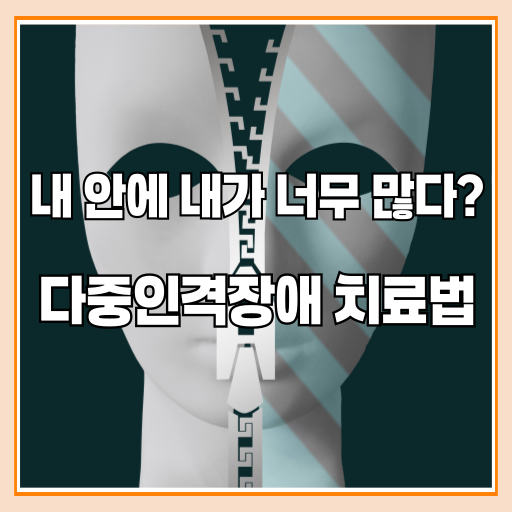 해리성인격장애 다중인격 실제 사례와 치료법