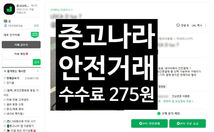  중고나라 안전거래 수수료 275원만 내세요! 안전결제 수수료 절약하는 방법