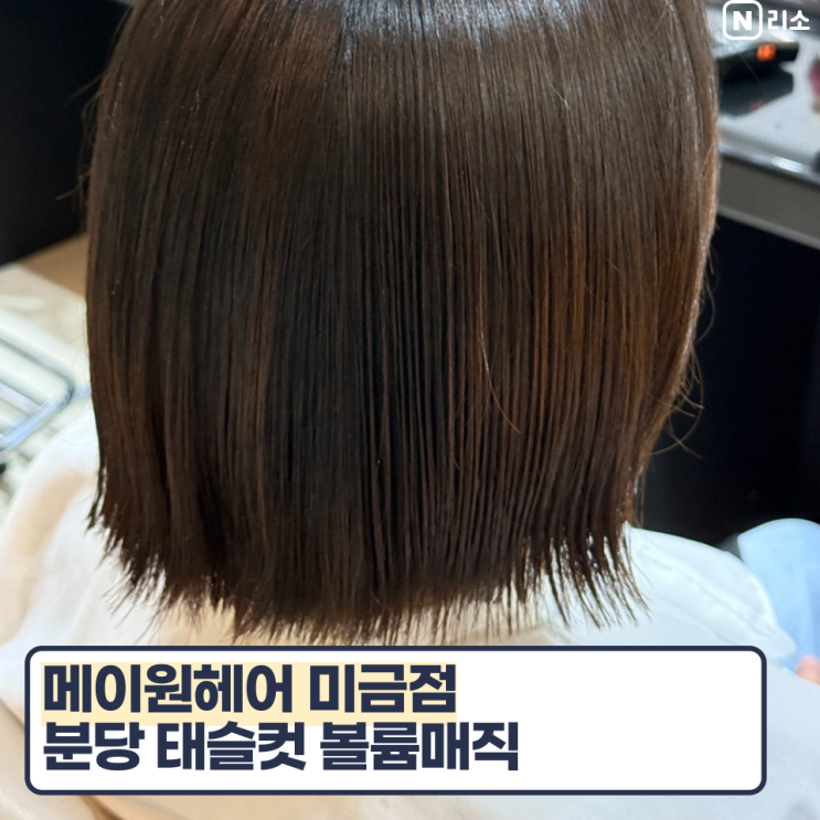  숱많은머리 태슬컷 볼륨매직 분당미금역미용실 메이원헤어 가림디자이너 내돈내산