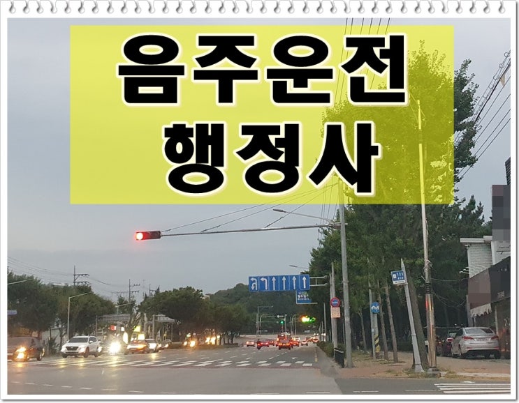  나주 음주운전 행정사 면허구제 단속에 적발되었다면