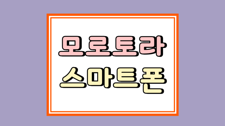  모토로라 moto g56  스마트폰 출시 가격 스펙