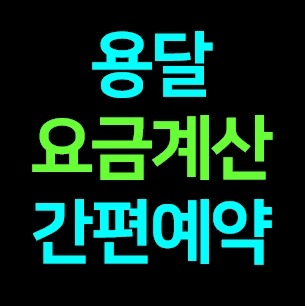  청주 다마스용달차 비용 다마스퀵 서비스 라보용달화물 트럭1톤 용달이사업체 화물차 가격 견적 예약