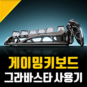 게이밍 키보드 추천, 핫한 그라바스타 V75 PRO 사이버펑크 리뷰