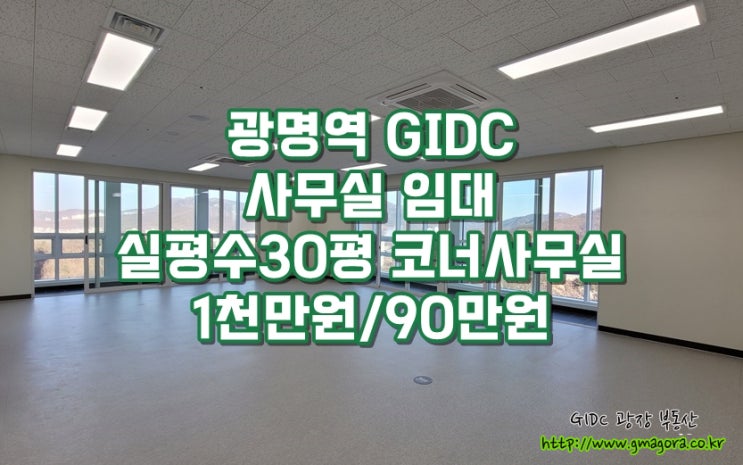  광명역 GIDC 30평대 코너 사무실 임대 — 월세 90만원, 공장등록 가능, 발코니 있는 기본형, 초고층의 압도적 조망까지 갖춘 사무실