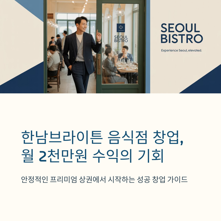  한남브라이튼 음식점 창업, 고수익 한식