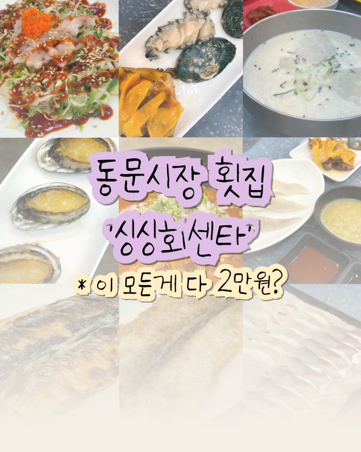  동문시장 내부 횟집 추천｜혼밥 OK 싱싱회센타 가격·이용팁