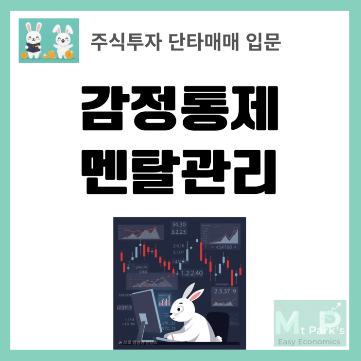  단타 투자 심리 완전 정복: 감정통제와 멘탈관리의 핵심 전략