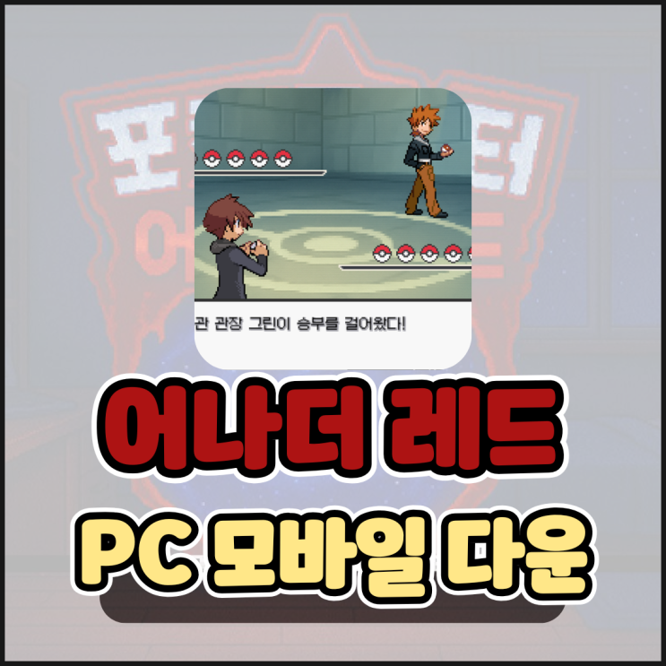  포켓몬스터 어나더레드 다운로드 방법 모바일 아이폰 플레이 오류 해결 완벽 가이드