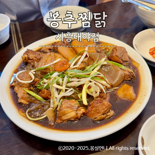 봉추찜닭 시흥대야점 사진 1