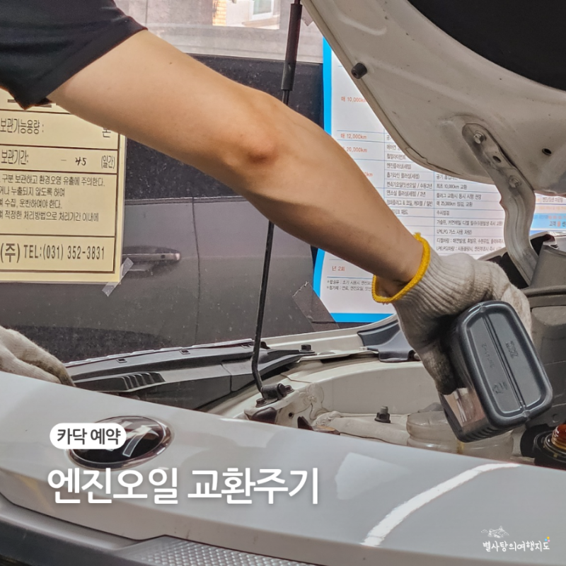 자동차 엔진오일 교환주기 셀토스 비용 카닥 앱 예약