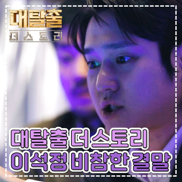 <b>대탈출</b> 더스토리 결말 이석정 비참한 최후 티빙 예능