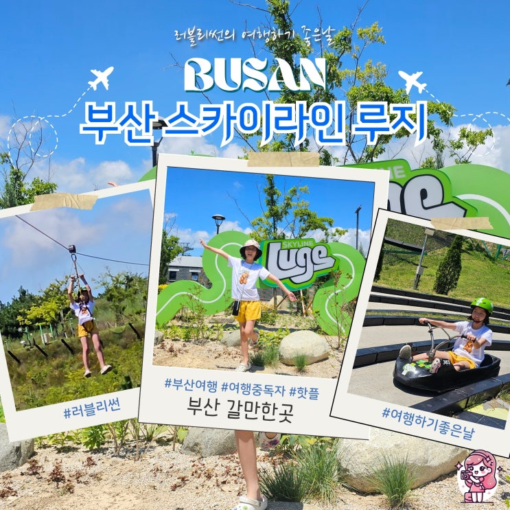  부산 루지 기장 스카이라인 부산 여행코스 추천 갈만한 곳