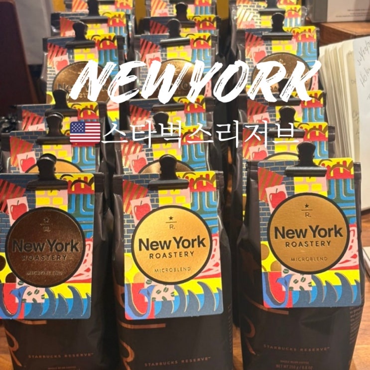  뉴욕 스타벅스 리저브 로스터리 메뉴 추천 텀블러 가격
