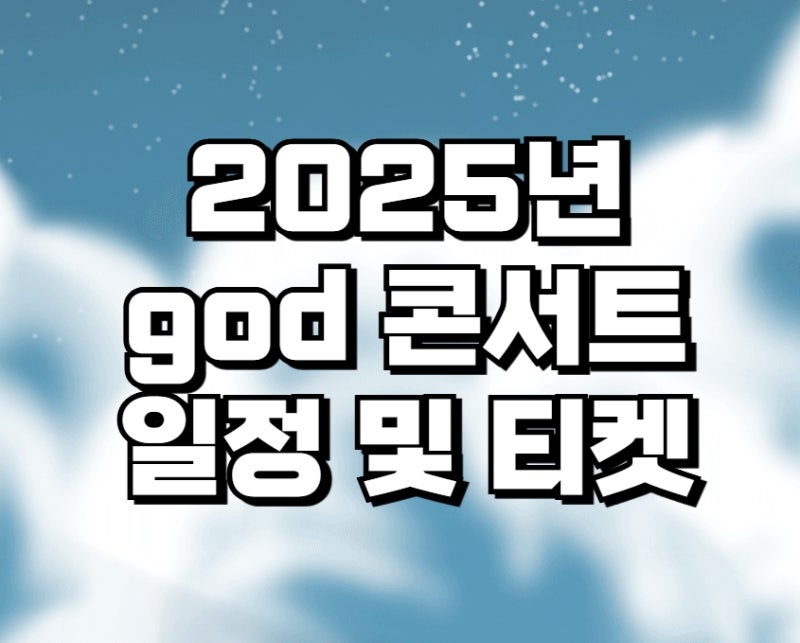 2025 god 콘서트 완전체 지오디 (+서울,부산 예상 티켓팅 날짜)
