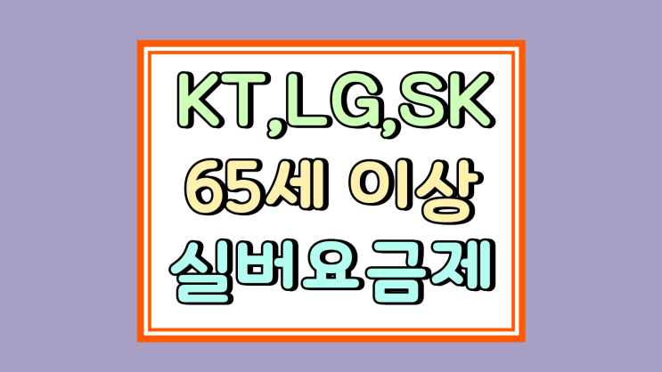  KT LG SK 65세 이상 실버 시니어 요금제 비교