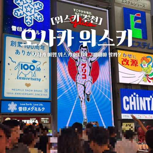  일본 오사카 위스키 리쿼샵 가격 총정리 카발란 야마자키 히비키