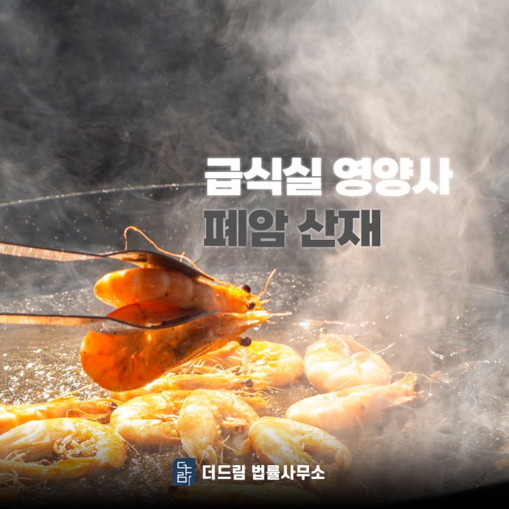  급식실 영양사도 폐암 산재 인정된 사례