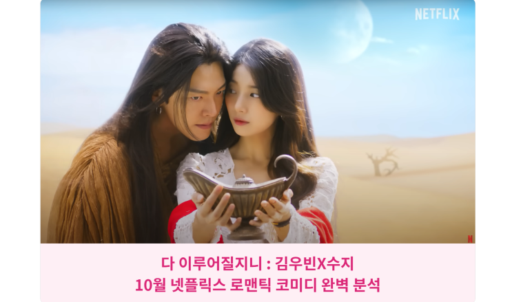 다 이루어질지니: 김우빈X수지, 10월 넷플릭스 로맨틱 코미디 완벽 분석