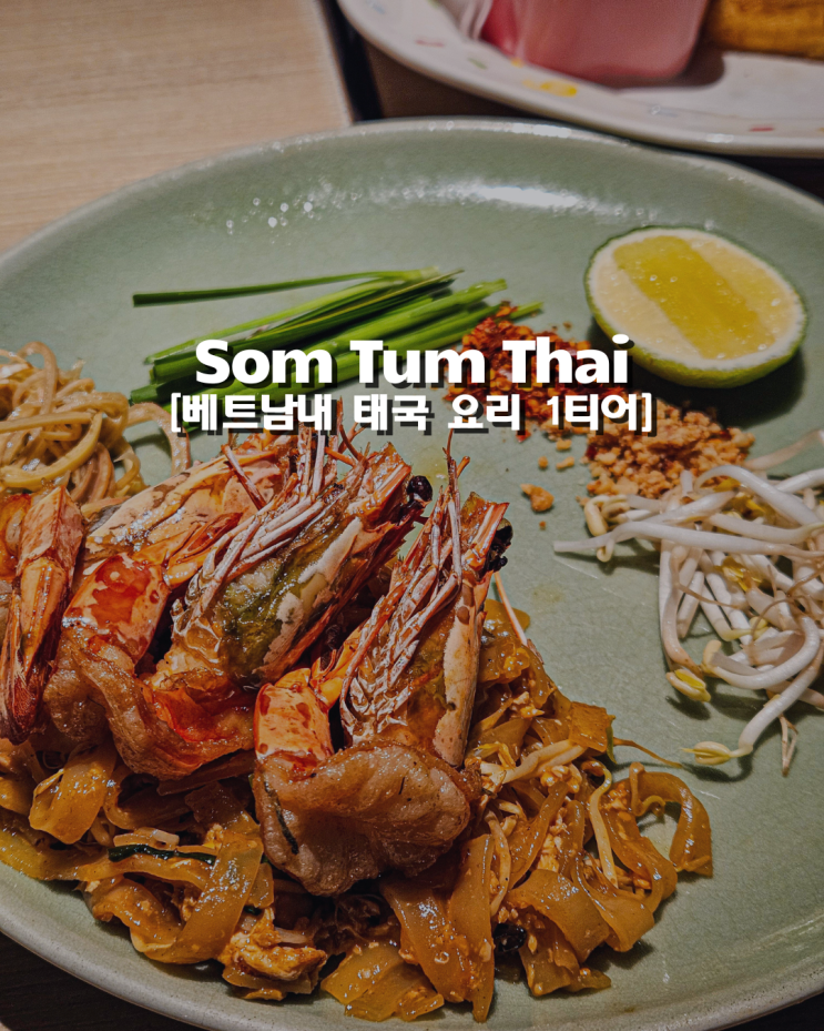  하노이 서호 롯데몰 정통 태국음식 1티어 맛집 'SOM TUM THAI' 내돈내산 후기