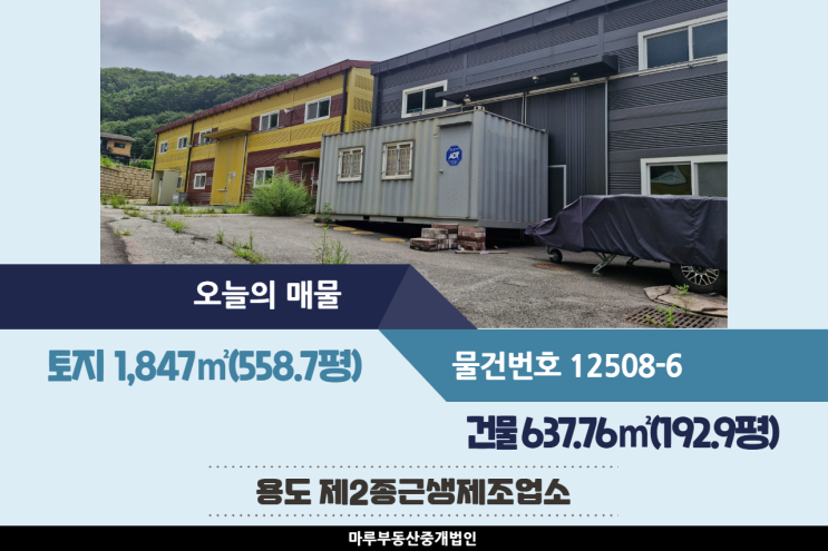  경기 광주 공장매매 192.9평, 초월IC 인근 두개동 마당 분리 사용