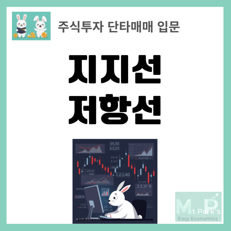  주식 단타매매 지지선 저항선 실전 활용법: 초보자도 쉽게 따라하는 투자 기법